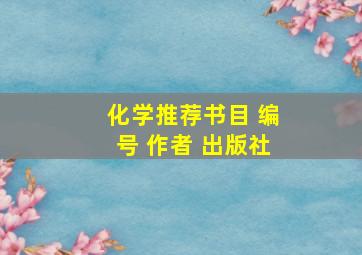 化学推荐书目 编号 作者 出版社